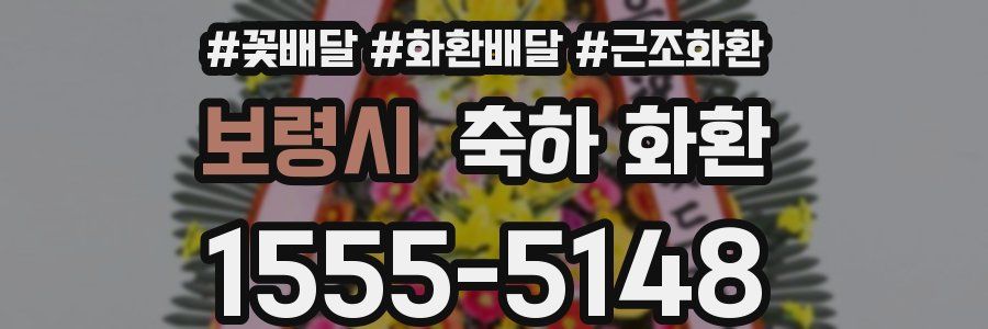 보령시 축하 화환