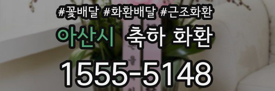 아산시 축하 화환