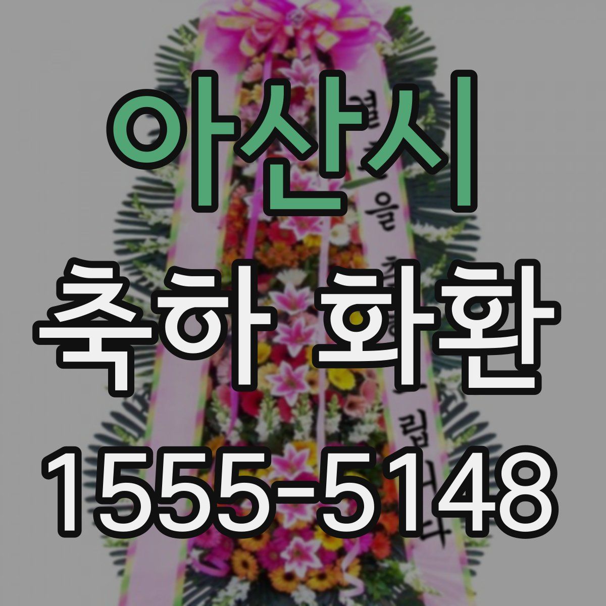 아산시 축하 화환