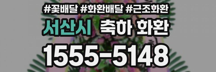 서산시 축하 화환