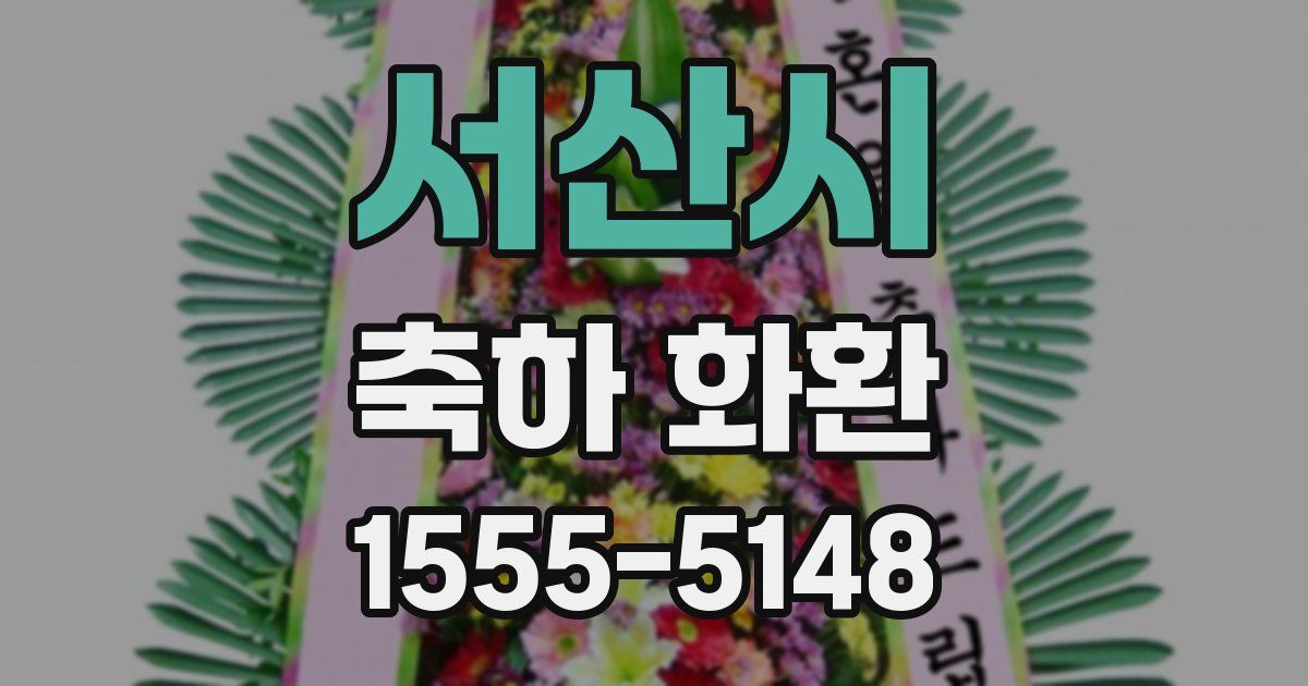 서산시 축하 화환