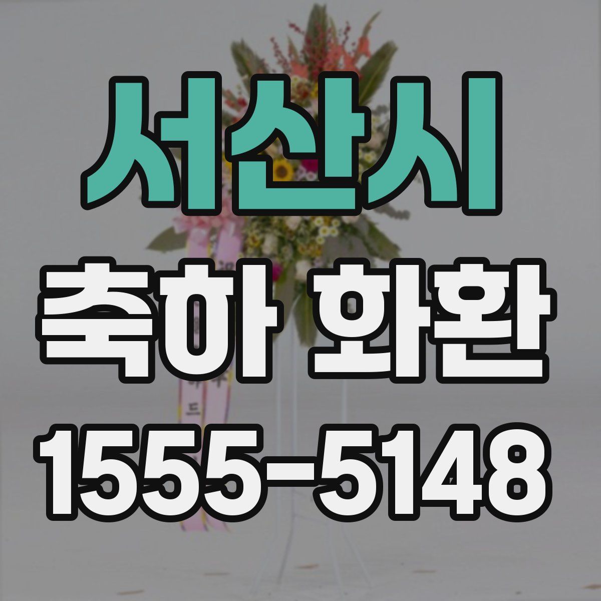 서산시 축하 화환