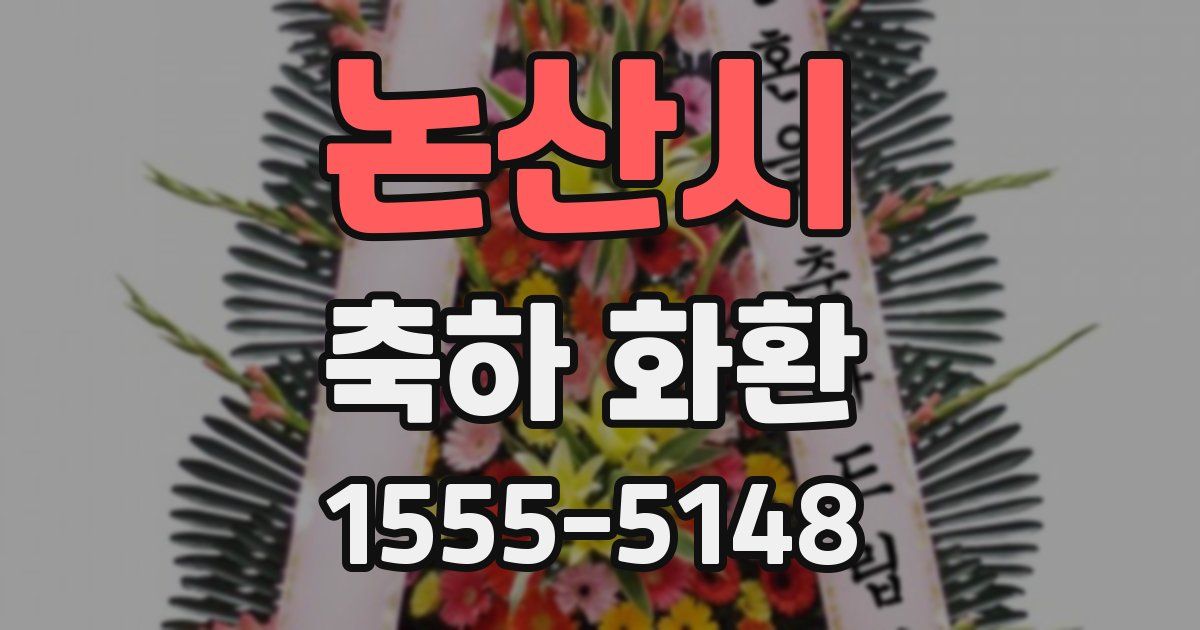 논산시 축하 화환