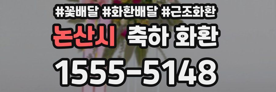 논산시 축하 화환