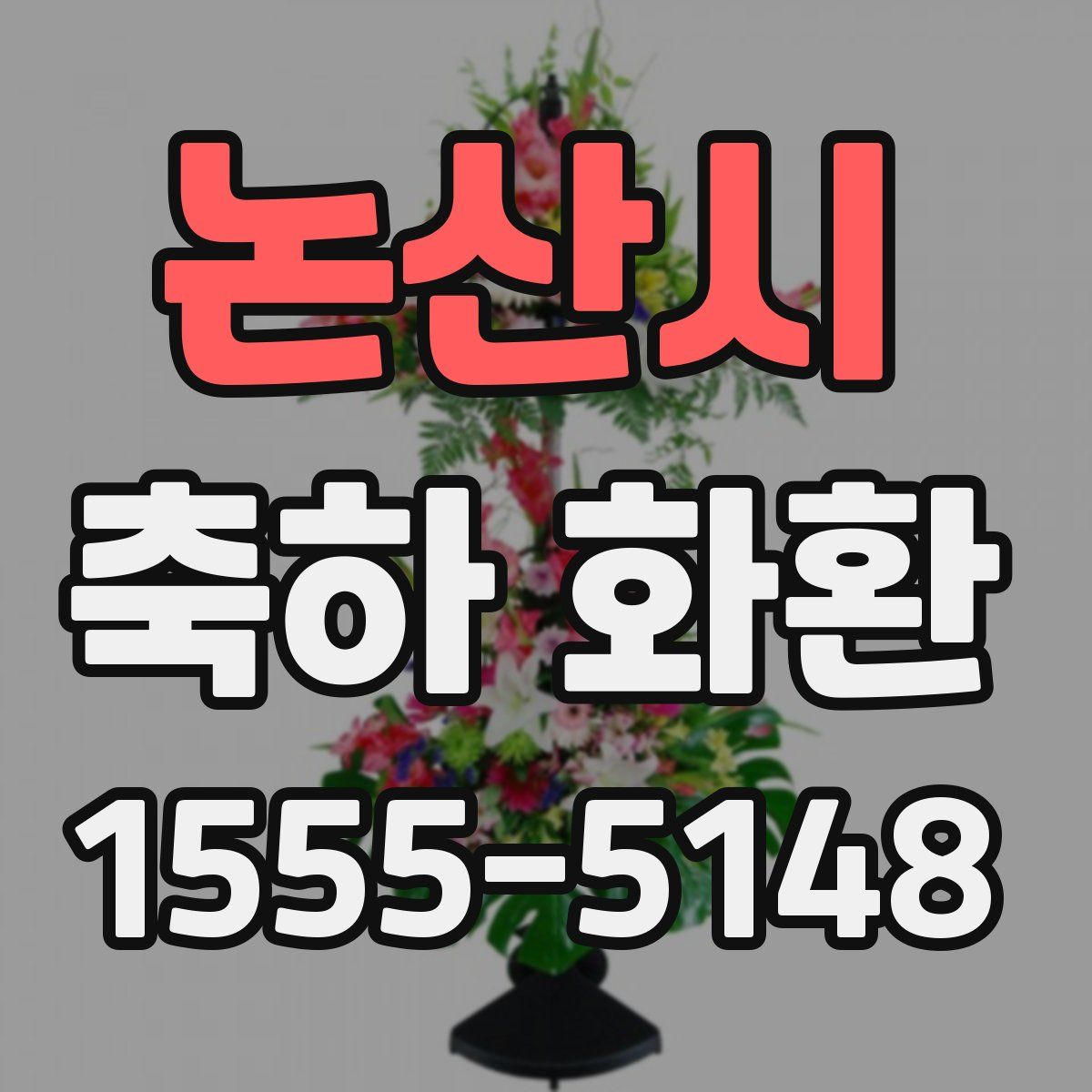 논산시 축하 화환
