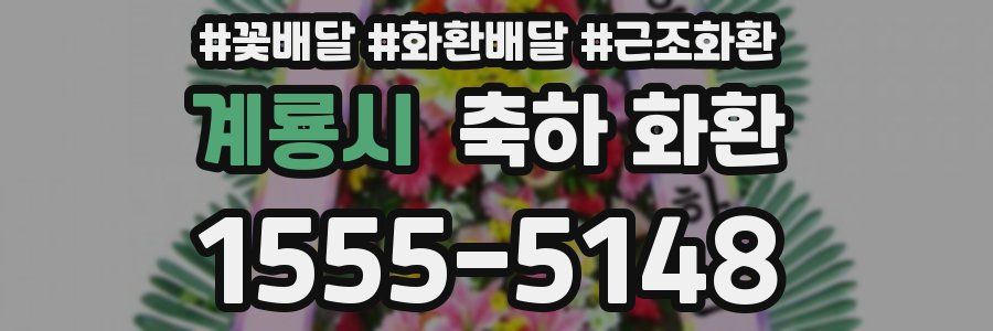 계룡시 축하 화환