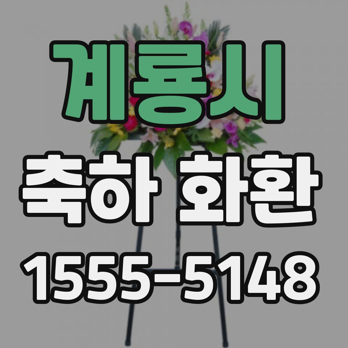 계룡시 축하 화환