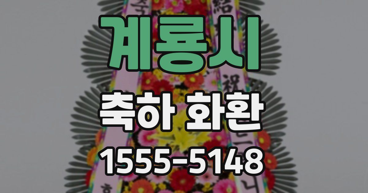 계룡시 축하 화환