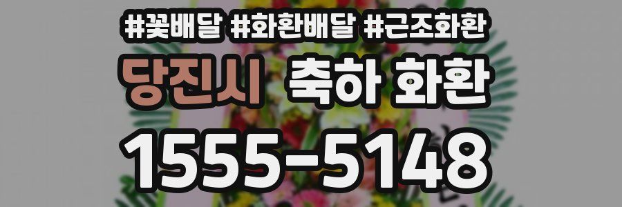 당진시 축하 화환