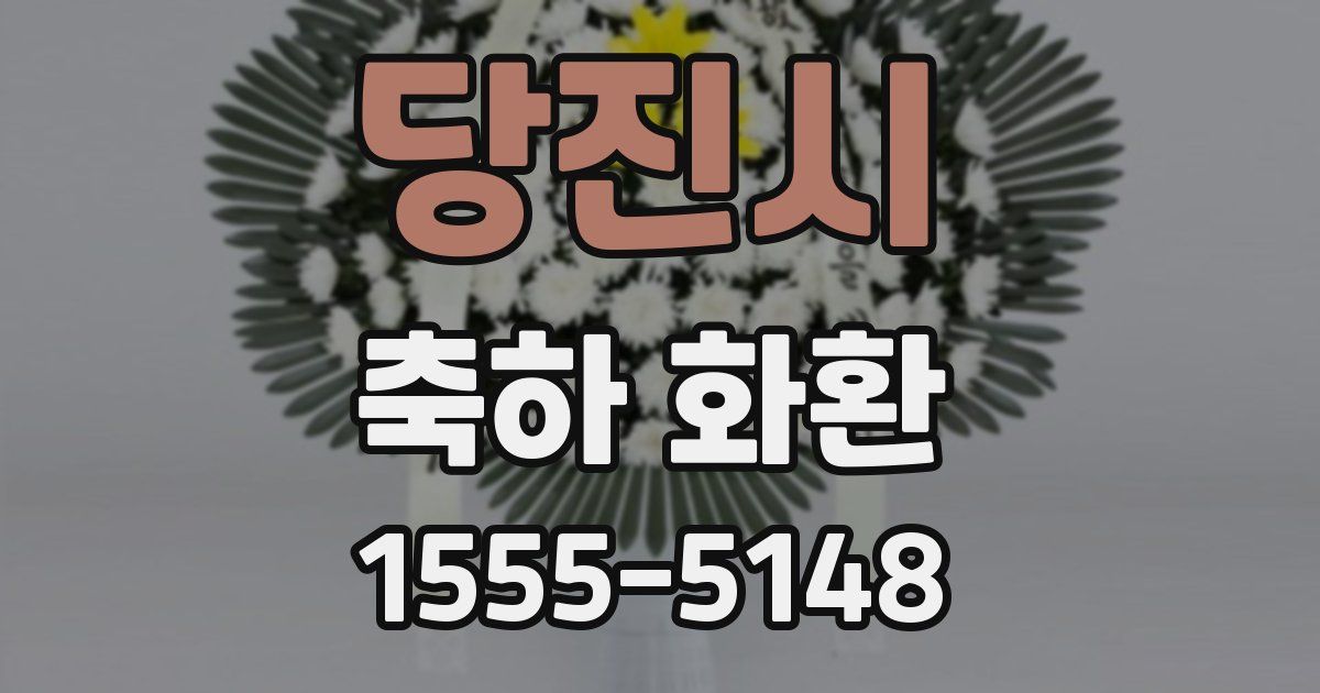 당진시 축하 화환