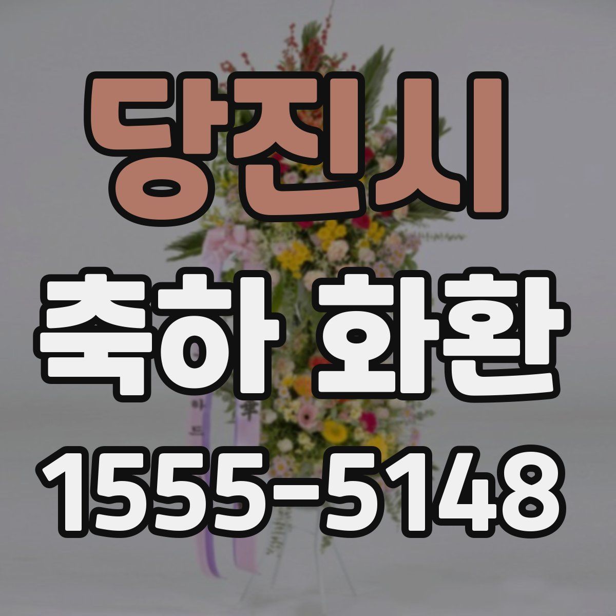 당진시 축하 화환