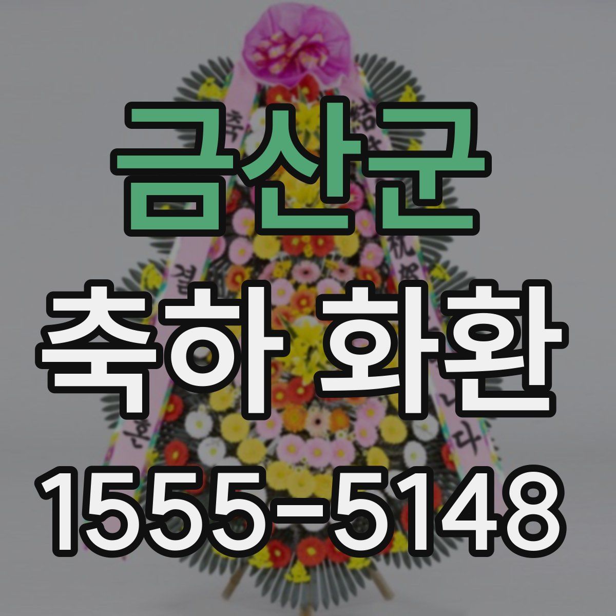 금산군 축하 화환