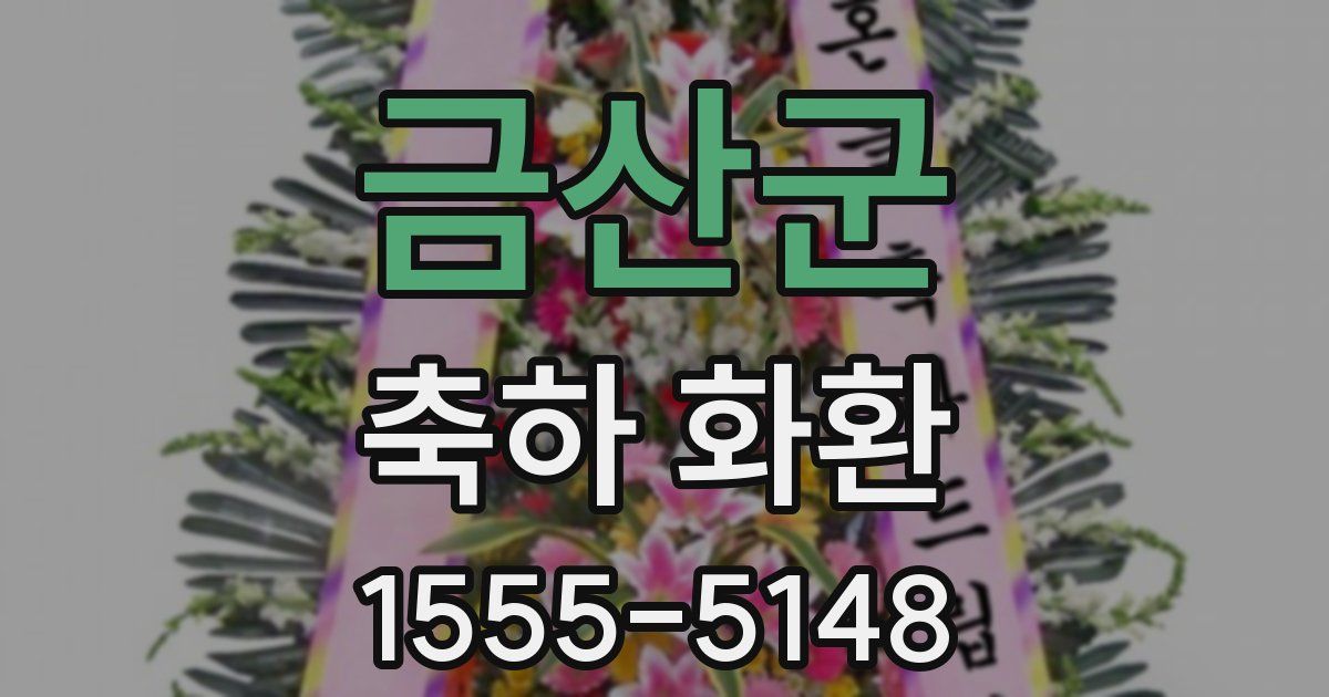 금산군 축하 화환
