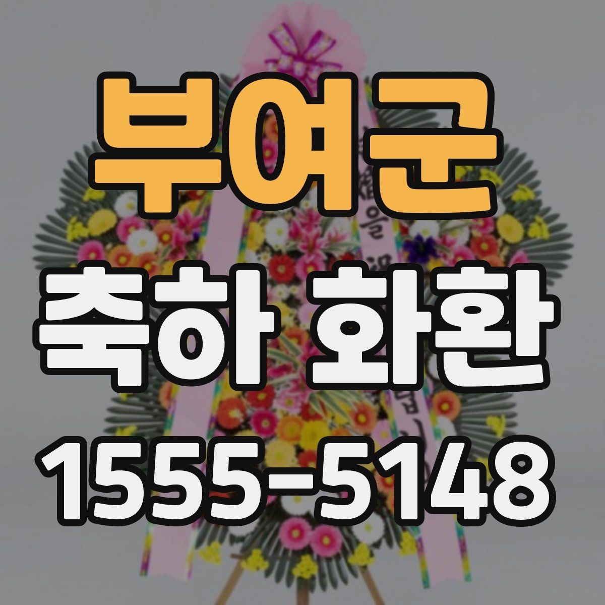 부여군 축하 화환 제작 전 알아야 할 용어