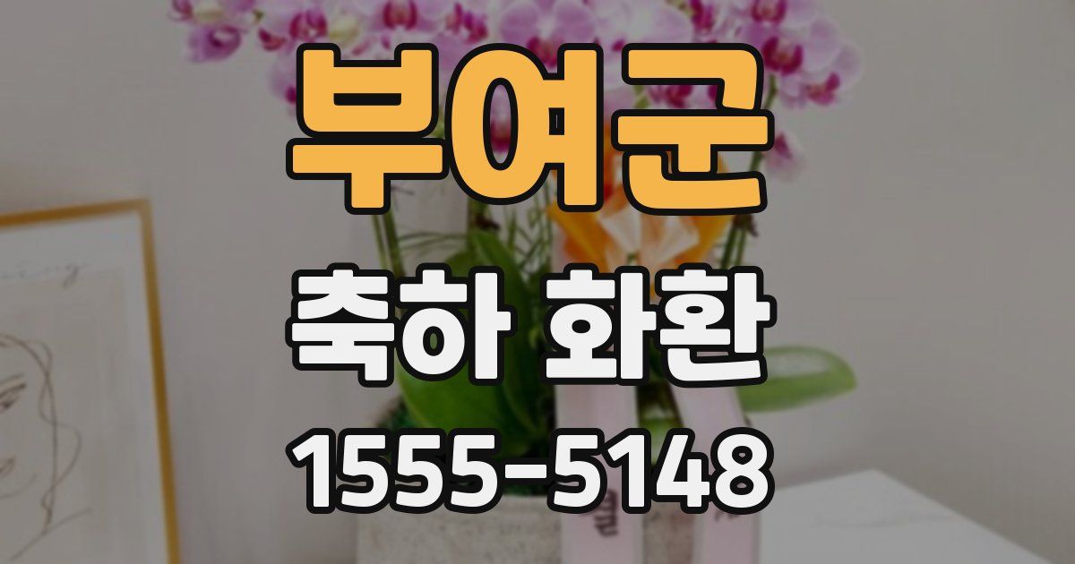 부여군 축하 화환