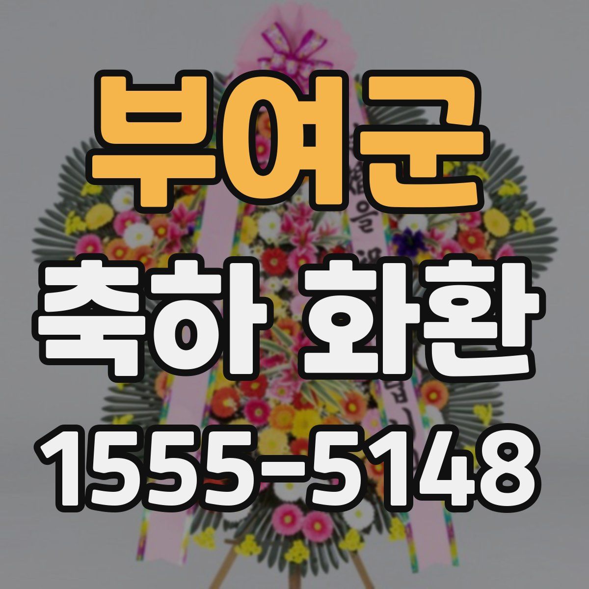 부여군 축하 화환