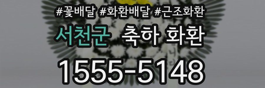 서천군 축하 화환