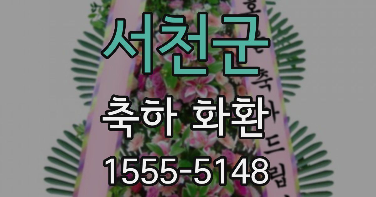 서천군 축하 화환