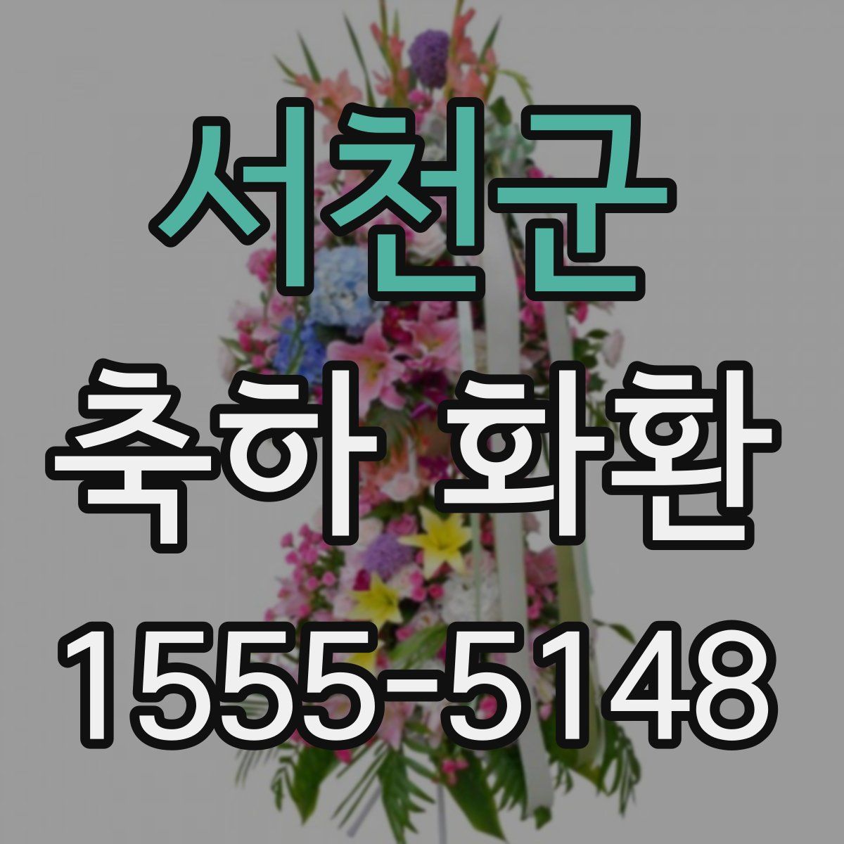 서천군 축하 화환