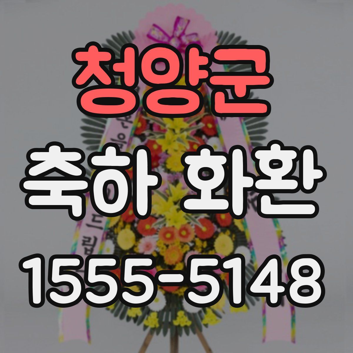 청양군 축하 화환