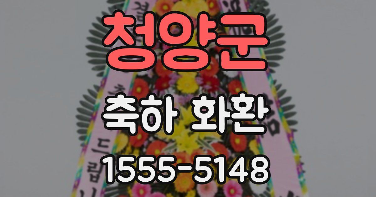 청양군 축하 화환