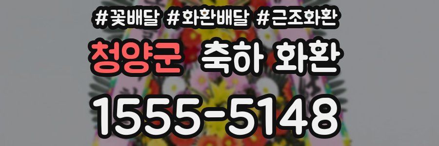 청양군 축하 화환
