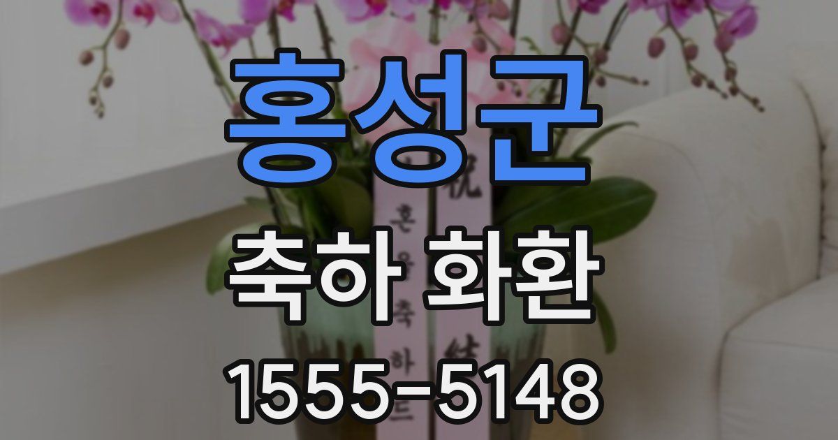 홍성군 축하 화환