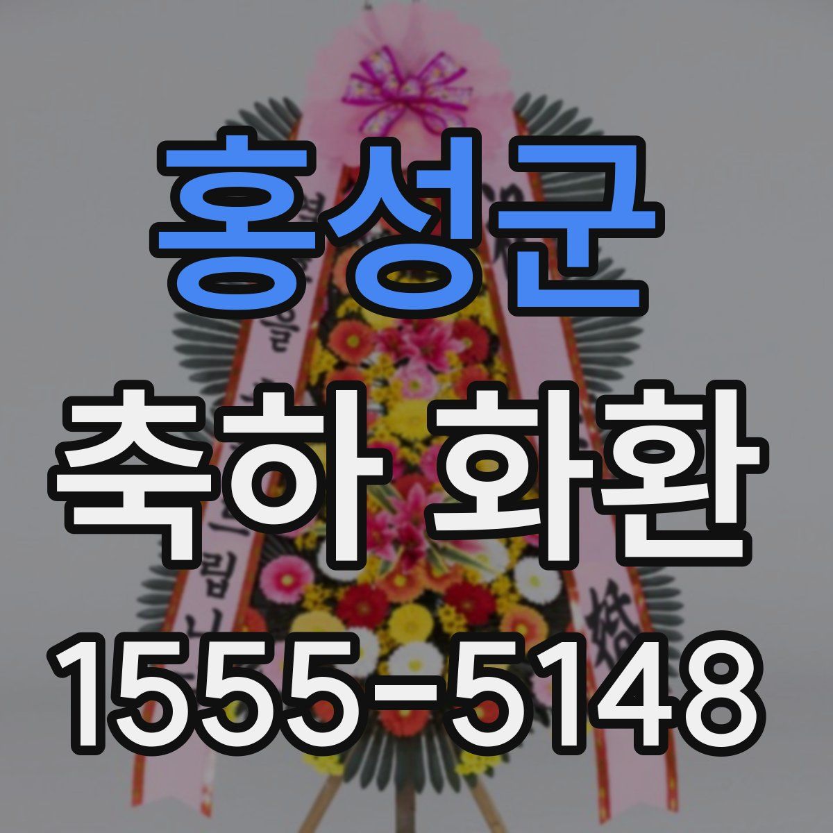 홍성군 축하 화환