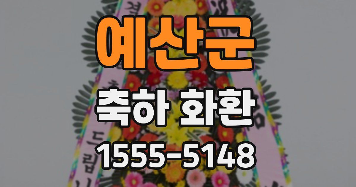 예산군 축하 화환