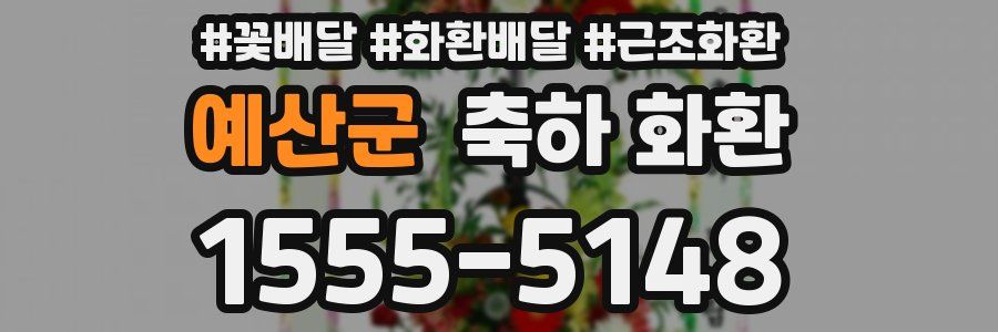 예산군 축하 화환
