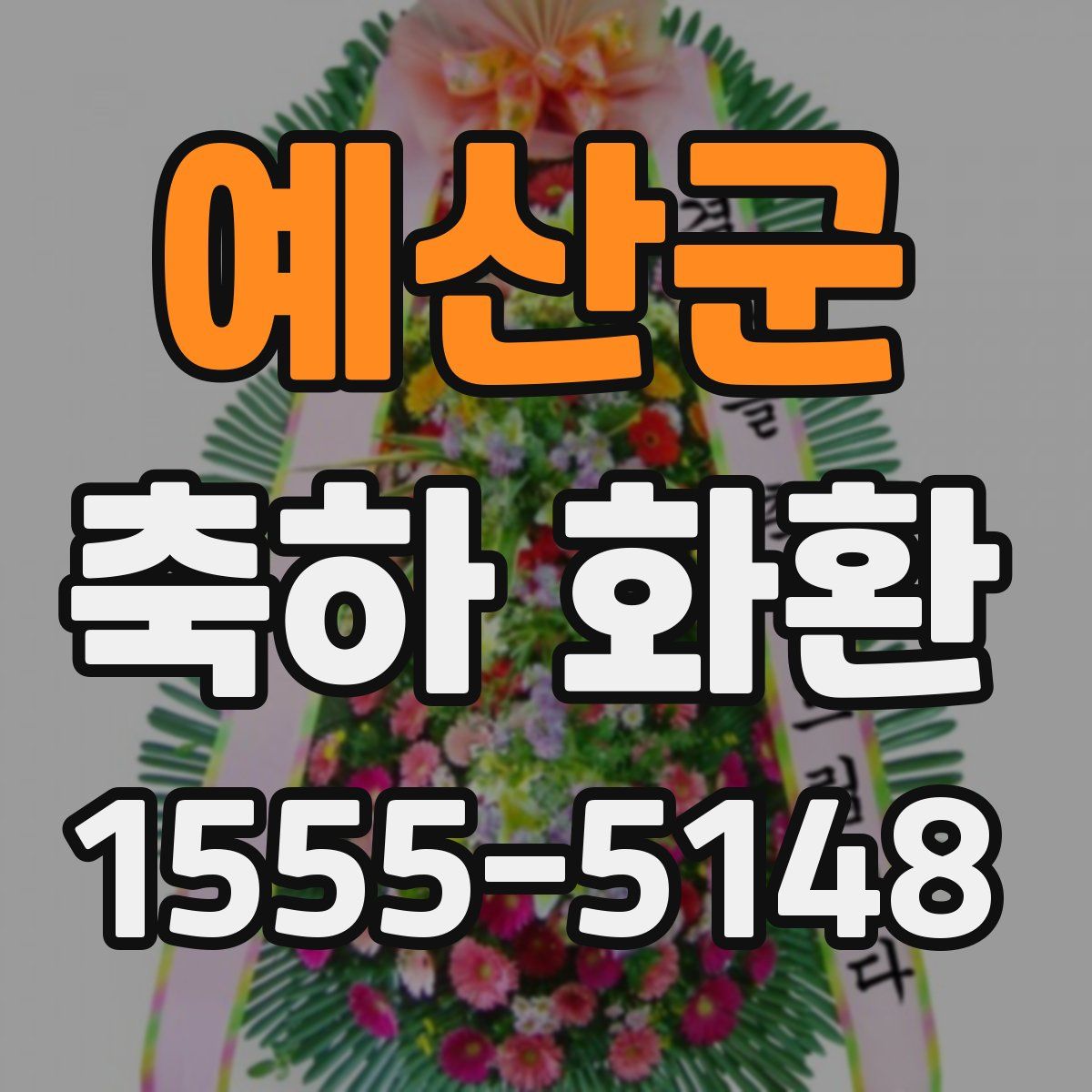 예산군 축하 화환