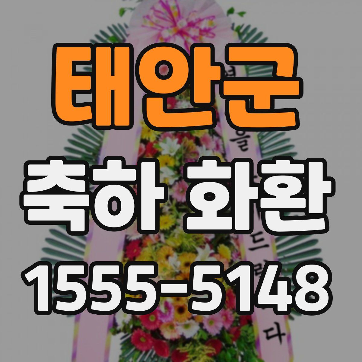 태안군 축하 화환