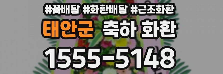 태안군 축하 화환