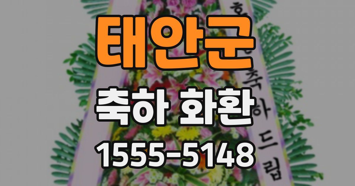 태안군 축하 화환