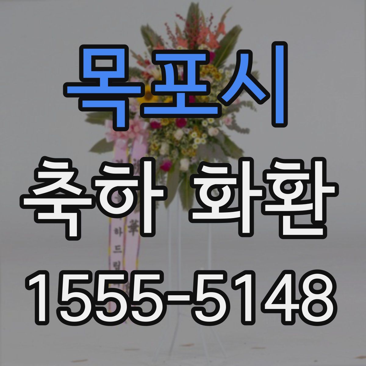 목포시 축하 화환