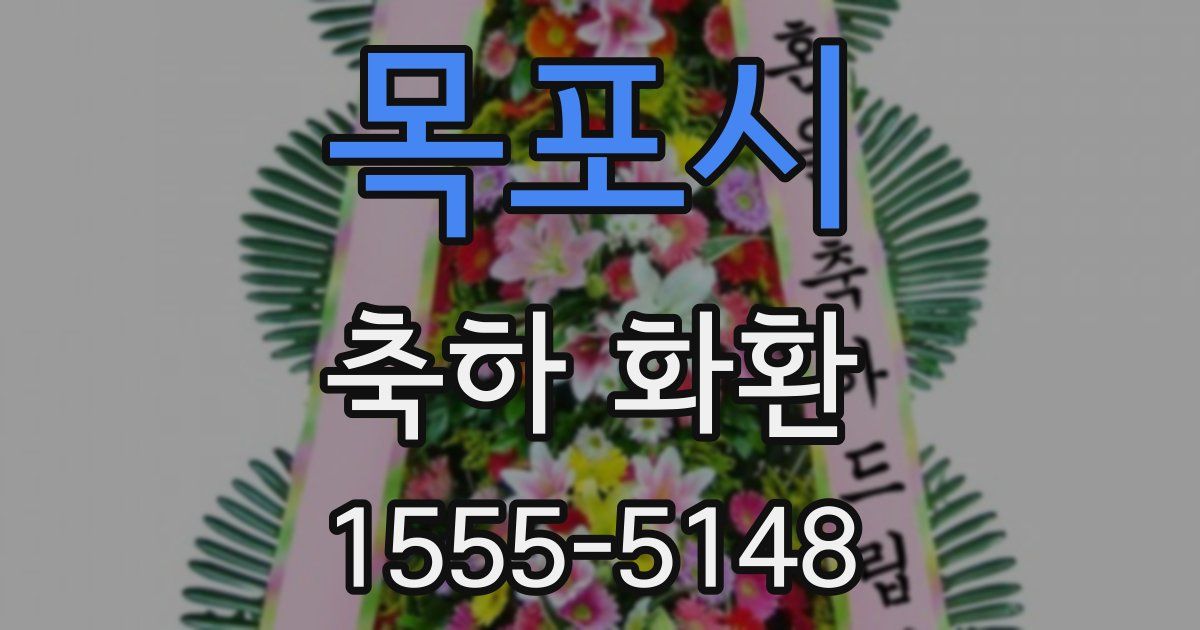 목포시 축하 화환
