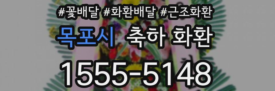 목포시 축하 화환