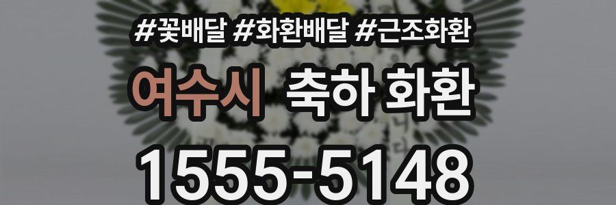여수시 축하 화환