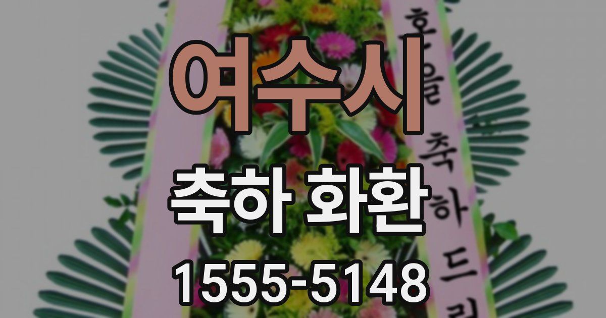 여수시 축하 화환