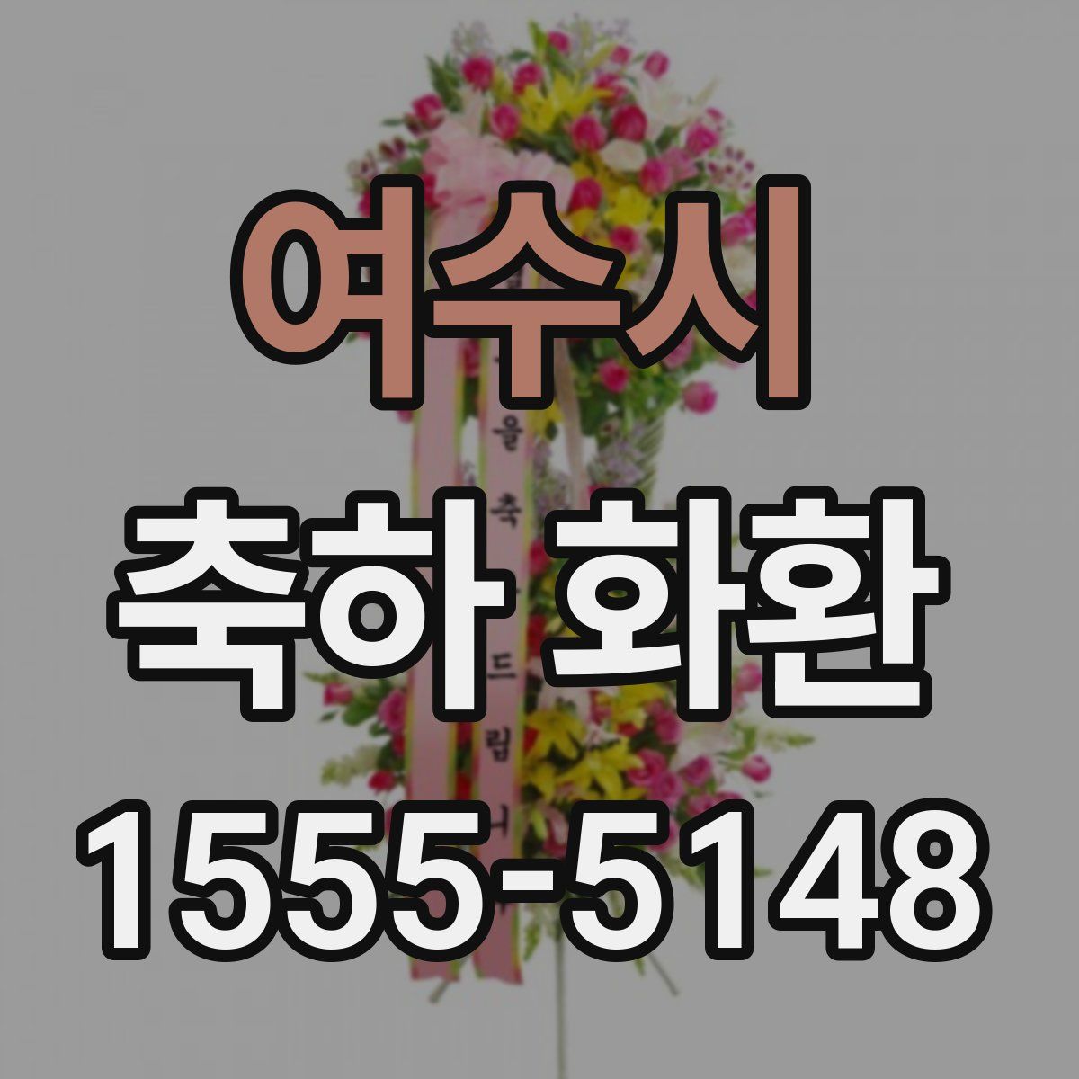 여수시 축하 화환