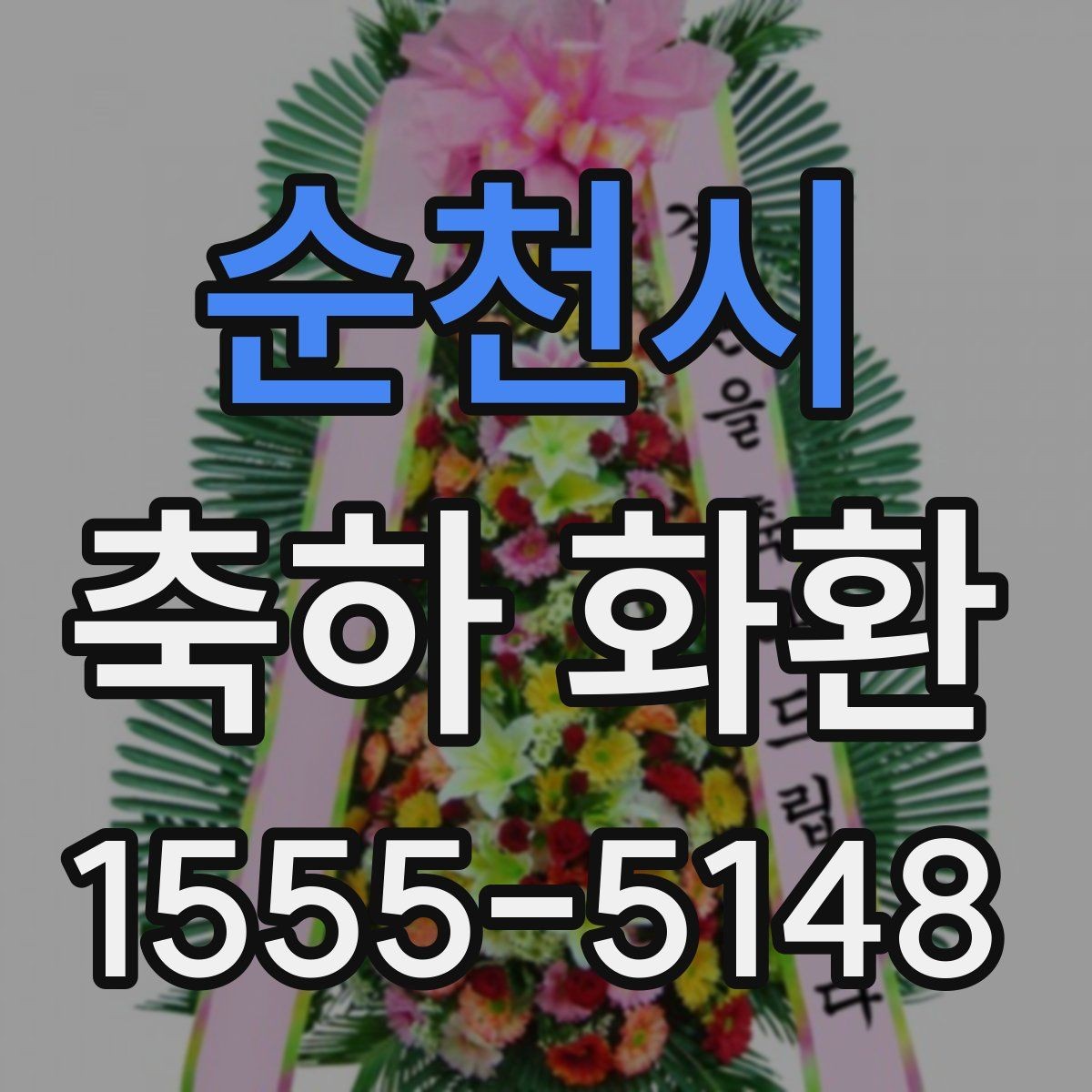 순천시 축하 화환 행사장 입구 배치 아이디어