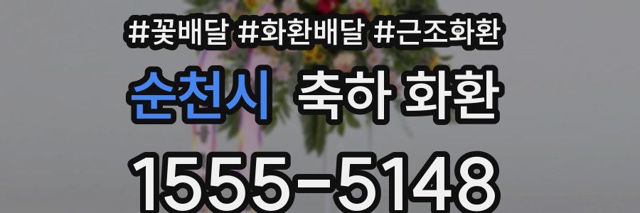 순천시 축하 화환