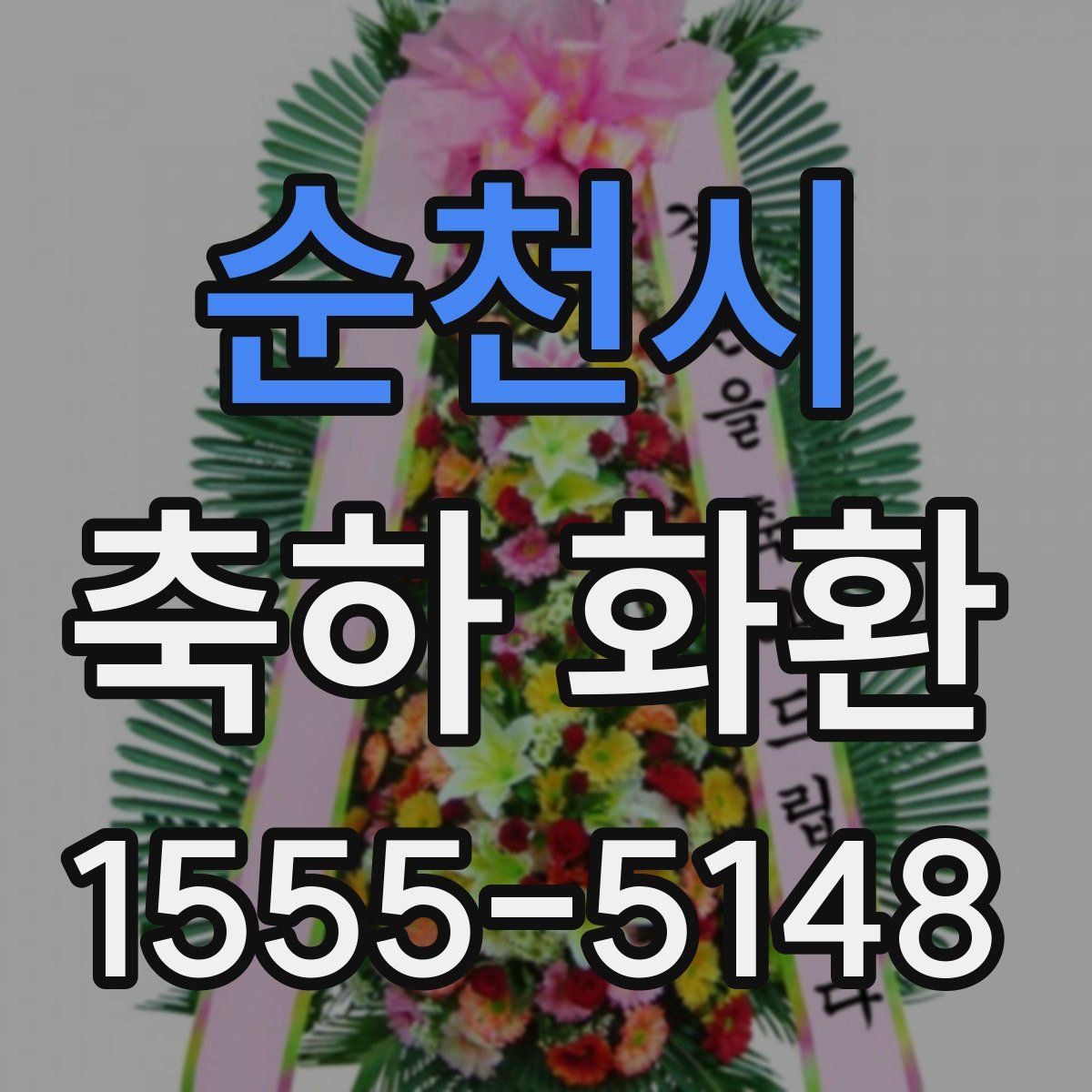 순천시 축하 화환
