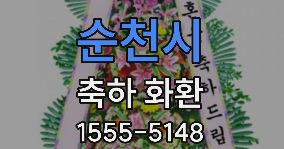 순천시 축하 화환