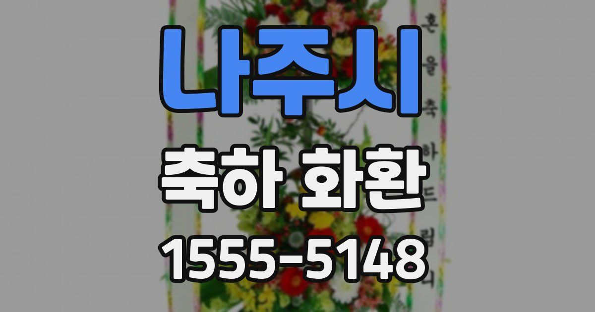 나주시 축하 화환