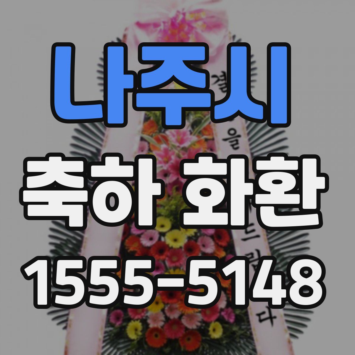 나주시 축하 화환