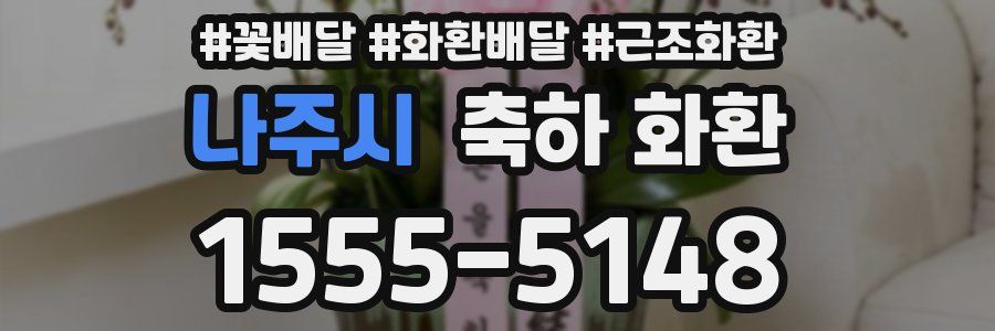 나주시 축하 화환