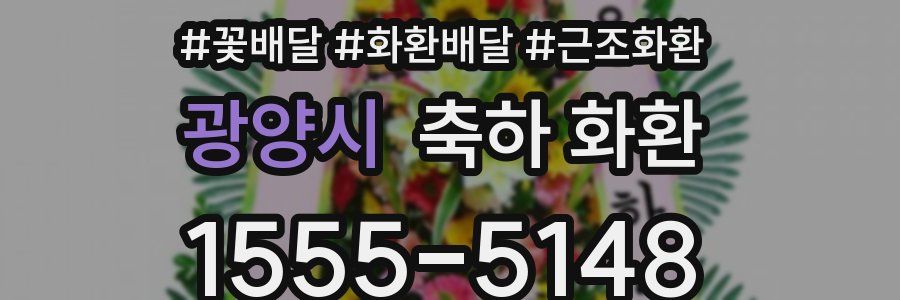 광양시 축하 화환