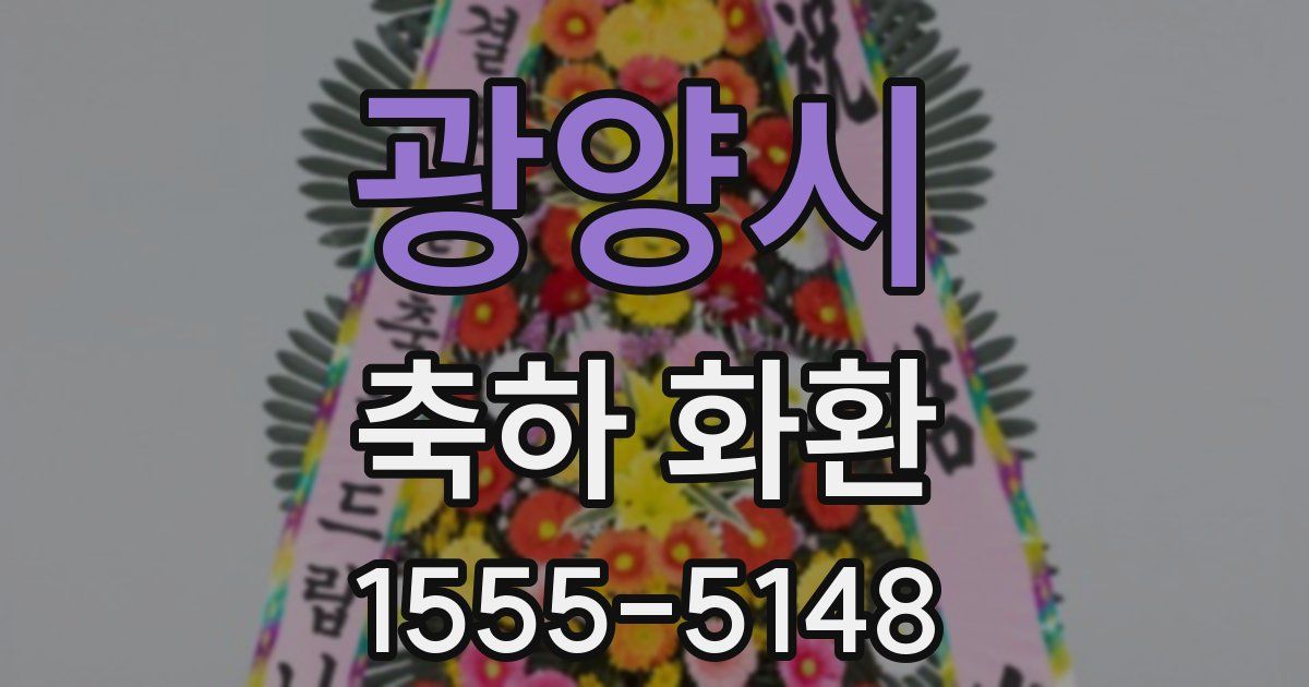 광양시 축하 화환