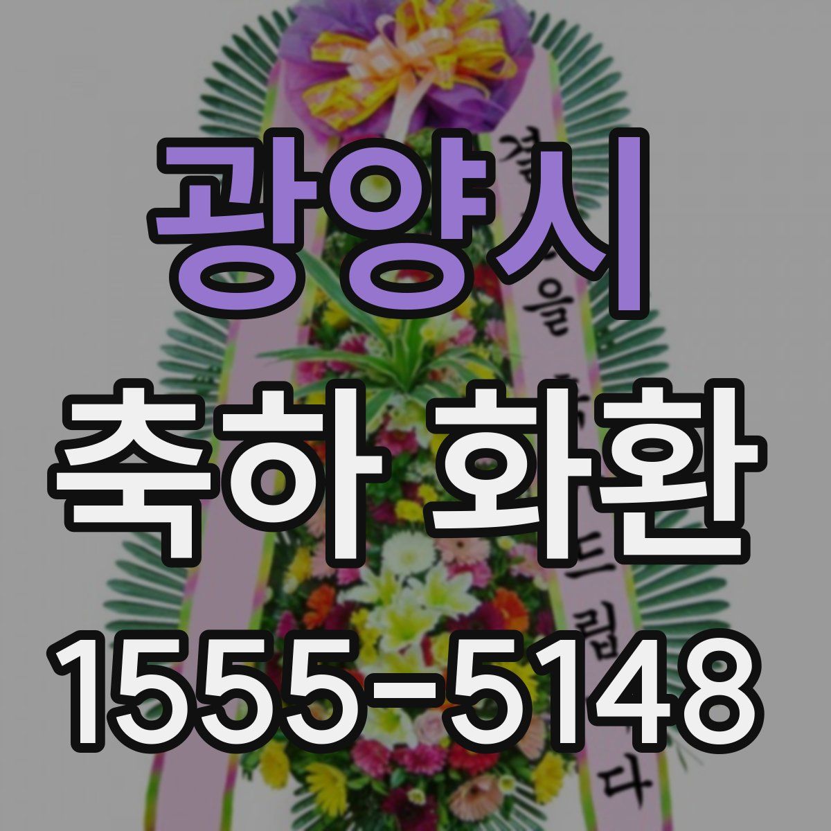 광양시 축하 화환